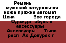 Ремень Millennium мужской натуральная кожа,пряжка-автомат › Цена ­ 1 200 - Все города Одежда, обувь и аксессуары » Аксессуары   . Тыва респ.,Ак-Довурак г.